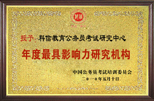 年度最具影响力研究机构