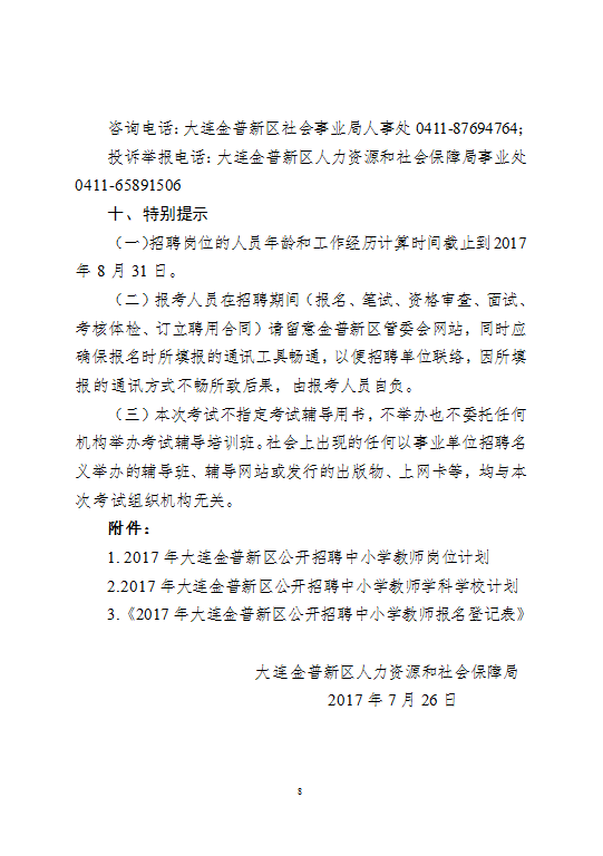 2017年大连金普新区公开招聘中小学教师公告