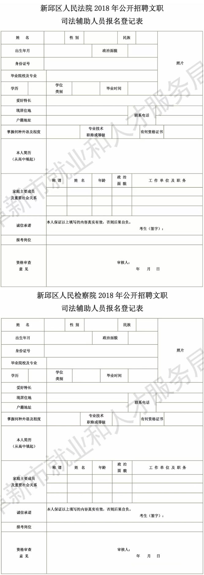新邱区人民法院、人民检察院2018年公开招聘