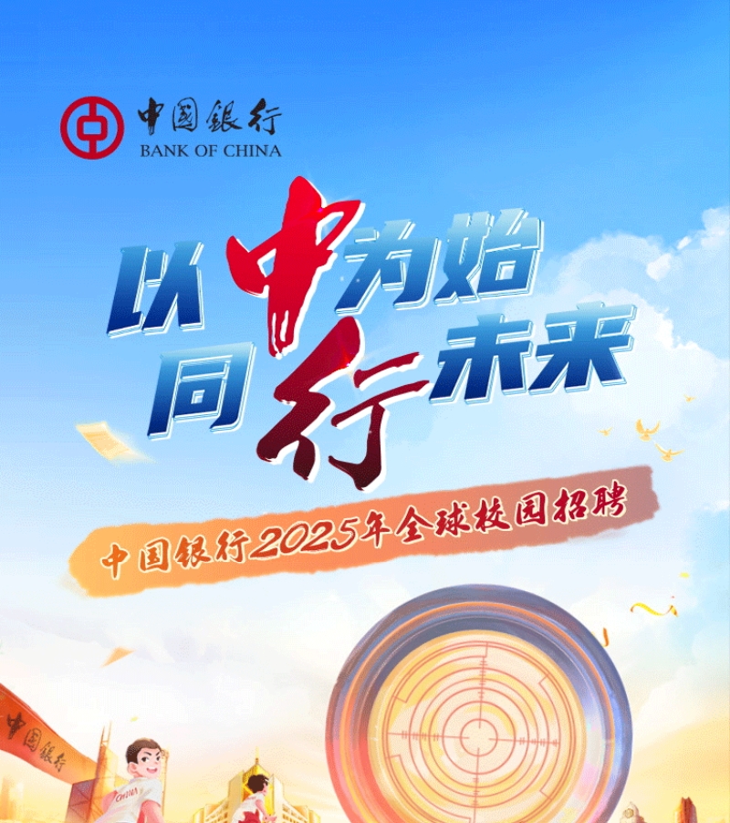 中国银行2025年全球校园招聘正式启动!